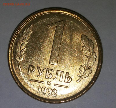 Мешки 1 рубль 1992 Оценка - 20150619_002905_cr