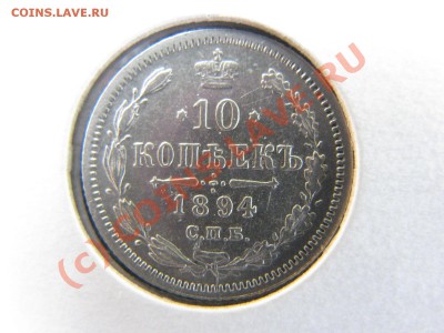 10 коп. 1877, 1894, 1899, 1906 гг. до 19 июля - IMG_5767.JPG