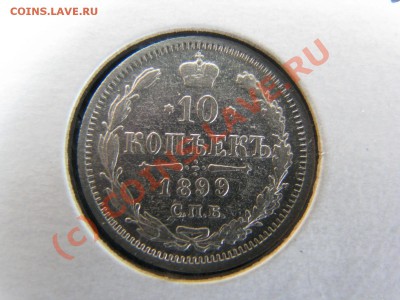 10 коп. 1877, 1894, 1899, 1906 гг. до 19 июля - IMG_5769.JPG