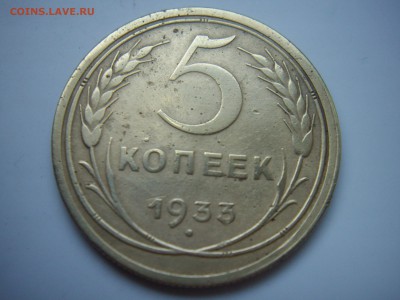 5 коп 1933. предпродажная оценка - IMGP7504.JPG