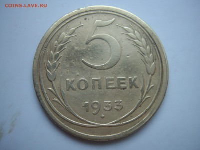 5 коп 1933. предпродажная оценка - IMGP7510.JPG