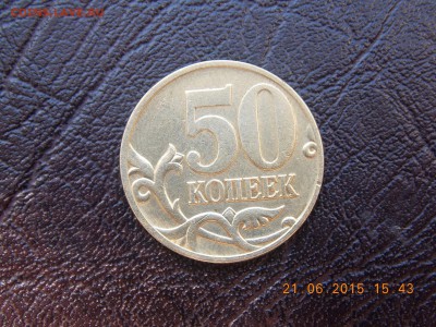 50 копеек 1997 ммд буква м другая - DSCN4157.JPG