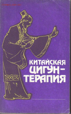 Книга Китайская Цигун-терапия до 24.06 22.00мск - Китайская Цигун-терапия-1