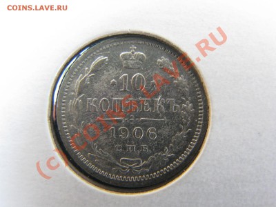 10 коп. 1877, 1894, 1899, 1906 гг. до 19 июля - IMG_5771.JPG