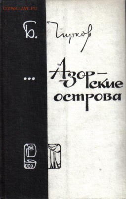 Книга Чирков Азорские острова до 24.06 22.00мск - Чирков Азорские острова