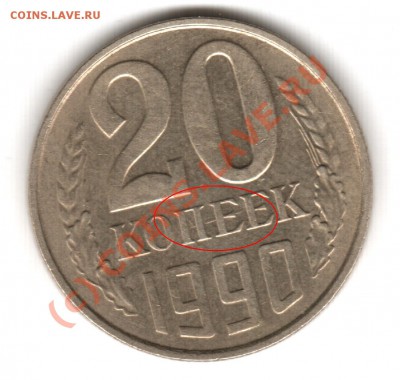 брак - 20 копеек 1980 г. до 22-00    19.07.2010 - Раскол1.JPG