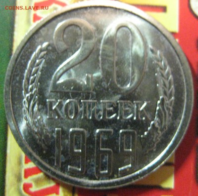 20 копеек 1969 из набора до 24.06.15 22.00 - IMG_1012.JPG