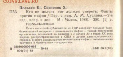 Книга Кто не молчит, тот должен умереть до 24.06 22.00мск - Кто не молчит, тот должен умереть-3