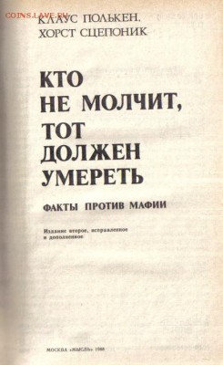 Книга Кто не молчит, тот должен умереть до 24.06 22.00мск - Кто не молчит, тот должен умереть-2