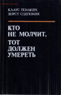 Книга Кто не молчит, тот должен умереть до 24.06 22.00мск - Кто не молчит, тот должен умереть-1