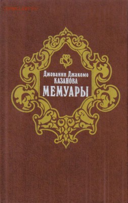 Казанова Джовани Джакомо. Мемуары до 24.06 22.00мск - Казанова Мемуары