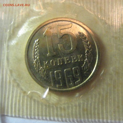 15 копеек 1969 в запайке из набора до 24.06.15 22.00 - IMG_1002.JPG
