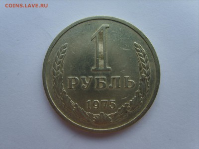 1 рубль 1975 г.до  23.06.15 в 22-00 - S8308373.JPG