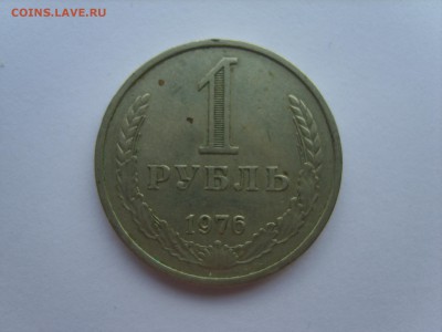 1 рубль 1976г.до 23.06.15 в 22-00. - S8308375.JPG