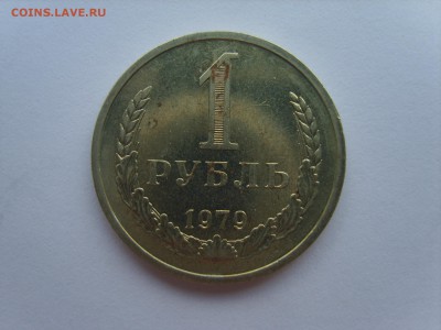 1 рубль 1979г.до 23.06.15 в 22-00. - S8308377.JPG