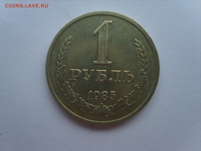 1 рубль 1985г.до 23.06.15 в 22-00. - S8308379.JPG