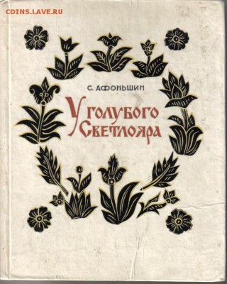 Афоньшин С.В. У голубого Светлояра до 24.06 22.00мск - У голубого Светлояра