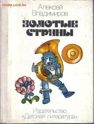 Книга А.Владимиров Золотые струны до 24.06 22.00мск - Золотые струны-1