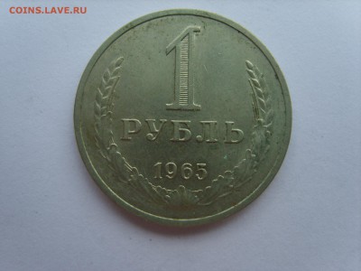 1 рубль 1965г.до 23.06.15 в 22-00. - S8308387.JPG