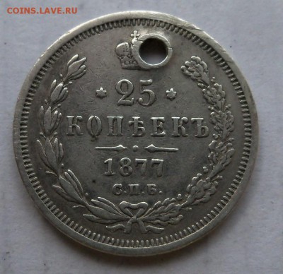 25 копеек 1877 г. HI с монисты - б1.JPG