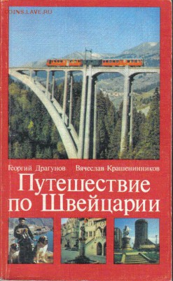 Книга Путешествие по Швейцарии до 24.06 22.00мск - Путешествие по Швейцарии