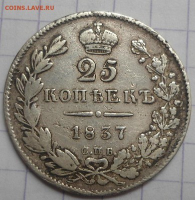 25 копеек 1837 СПБ-НГ до 24.06.15 - DSC05724.JPG