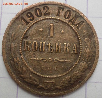 1 Копейка 1902 до 24.06.15 - DSC05805.JPG