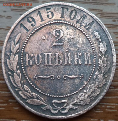 2 копейки 1915 года, до 25.06.2015  23-00 - DSC02424.JPG