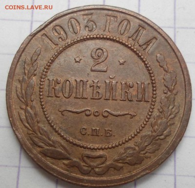 2 копейки 1903 до 24.06.15 - DSC05807.JPG