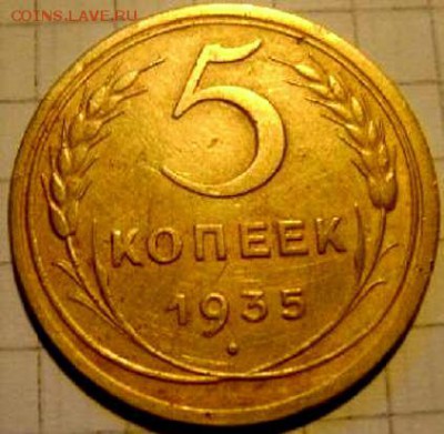 5 коп 1935 Н.  до 25 06. 22 00 мск - DSC05145 (1).JPG