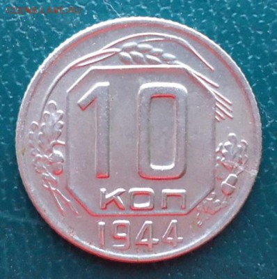 10 копеек 1944г. 20 копеек 1950г. 5 копеек 1990м. Оценка. - DSC06893.JPG