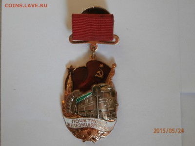 знак почётный железнодорожник на 10 рублей бим - P5240403.JPG