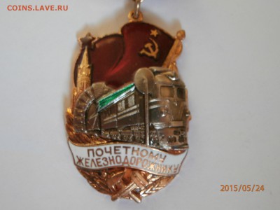 знак почётный железнодорожник на 10 рублей бим - P5240405.JPG