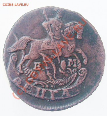 Деньга ЕМ 1796 - 020.JPG