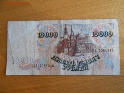 10000 рублей 1992 года, до 27.06.2015 - DSCN8762.JPG