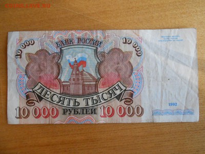 10000 рублей 1992 года, до 27.06.2015 - DSCN8761.JPG
