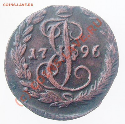 Деньга ЕМ 1796 - 021.JPG