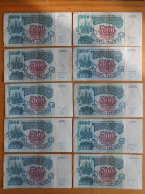 5000 рублей 1992 года, 10 бон, до 27.06.2015 - DSCN8769.JPG