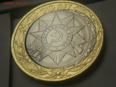 10 ₽ Эмблема 70 лет ВОВ (М) Внутр.выкус и СМЕЩЕНИЕ + поворот - 3.JPG