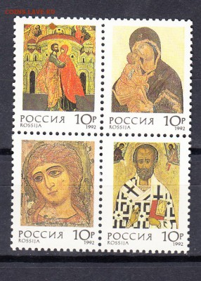 марки РФ 1992 иконы - 17