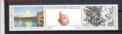 марки РФ 1992 Верещагин - 19