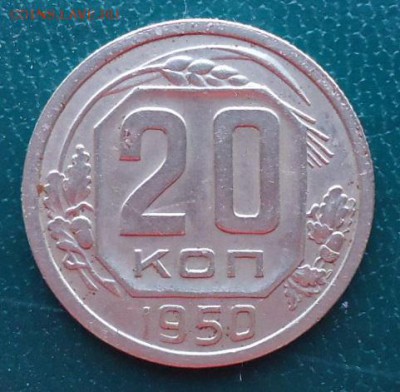 20 копеек 1950год. - DSC06895.JPG