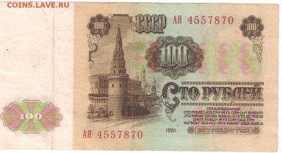 100 руб 1961 АЯ - 100