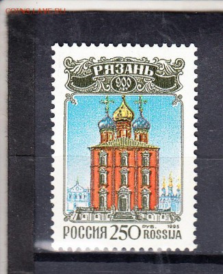 марки РФ 1995 г Рязань - 24