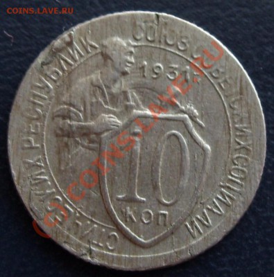 Расслойки металла: 10 копеек 1931 н. - rev