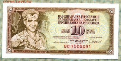 Югославия,1981,10динар,до27.06.2015г. 22.00 по Москве - Югосл 10