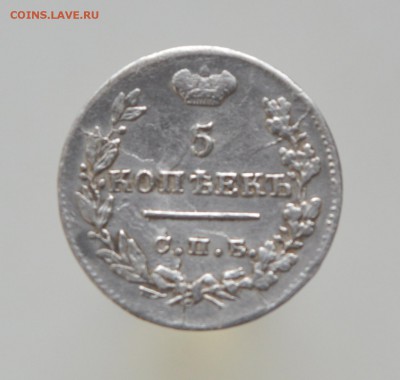 5 копеек 1823 года - DSC_0441.JPG