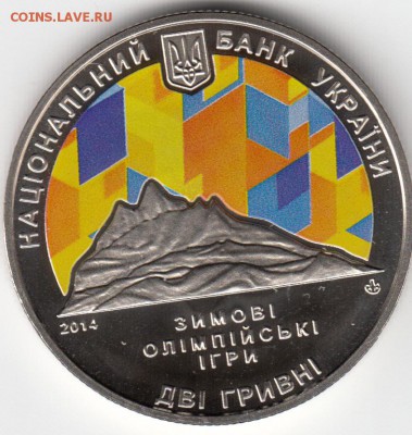 2 гривны Украины 2014 Олимпиада в сочи до 26.06.2015 22-00 - IMG_0002