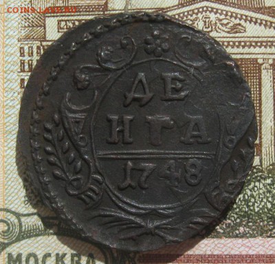 Деньга 1748г.красивая.до25.06. - IMG_7401.JPG