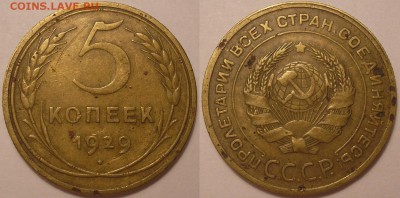 5 копеек 1929 года - до 26.06.15. 22-00мск - 5.29.JPG